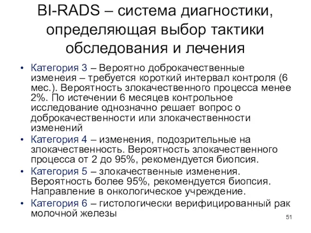 BI-RADS – система диагностики, определяющая выбор тактики обследования и лечения Категория 3 –