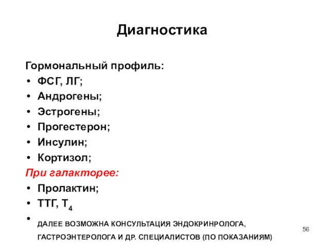 Диагностика Гормональный профиль: ФСГ, ЛГ; Андрогены; Эстрогены; Прогестерон; Инсулин; Кортизол;