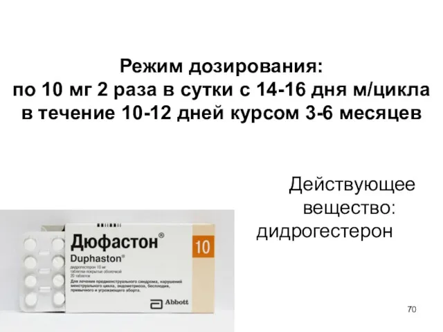 Режим дозирования: по 10 мг 2 раза в сутки с 14-16 дня м/цикла