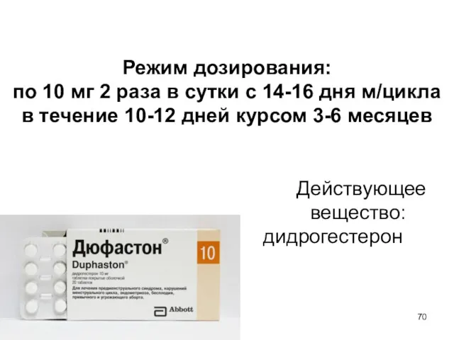 Режим дозирования: по 10 мг 2 раза в сутки с