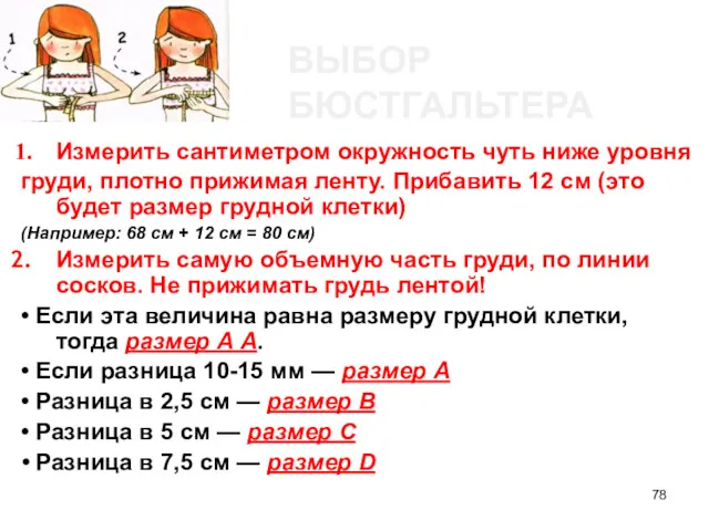 ВЫБОР БЮСТГАЛЬТЕРА Измерить сантиметром окружность чуть ниже уровня груди, плотно прижимая ленту. Прибавить