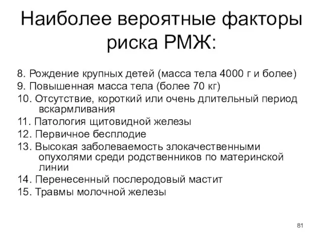 8. Рождение крупных детей (масса тела 4000 г и более) 9. Повышенная масса