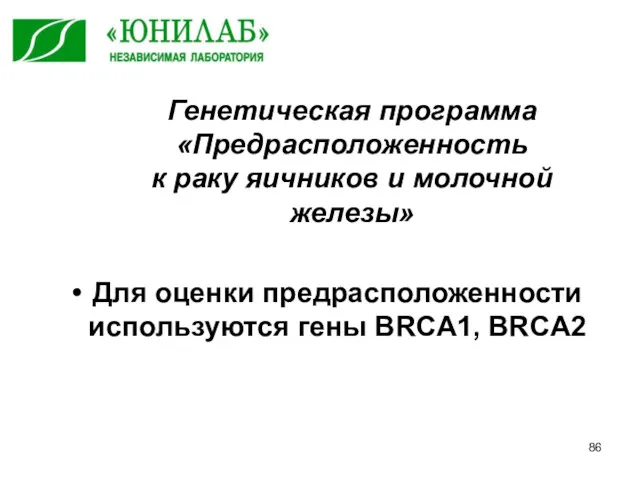 Генетическая программа «Предрасположенность к раку яичников и молочной железы» Для оценки предрасположенности используются гены BRCA1, BRCA2