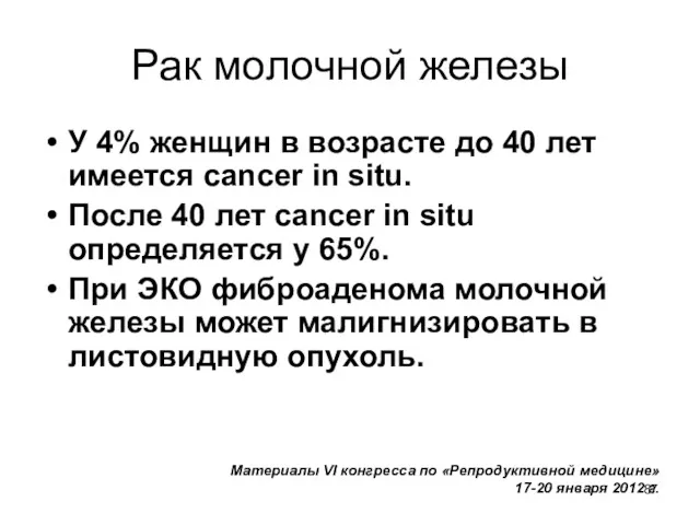 Рак молочной железы У 4% женщин в возрасте до 40 лет имеется cancer