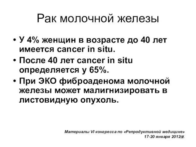 Рак молочной железы У 4% женщин в возрасте до 40