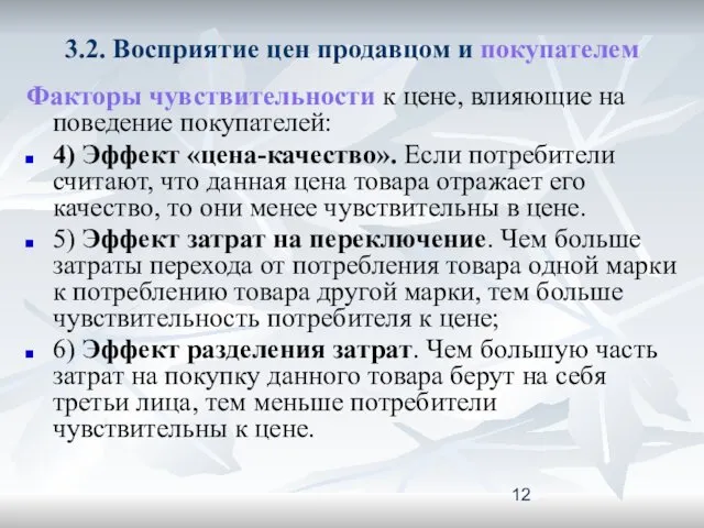 3.2. Восприятие цен продавцом и покупателем Факторы чувствительности к цене,