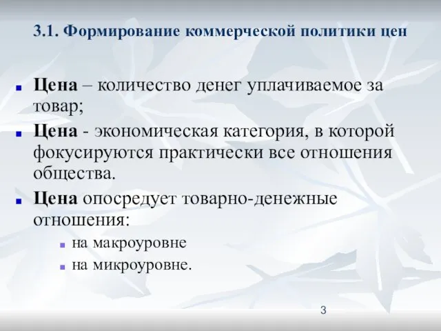 3.1. Формирование коммерческой политики цен Цена – количество денег уплачиваемое