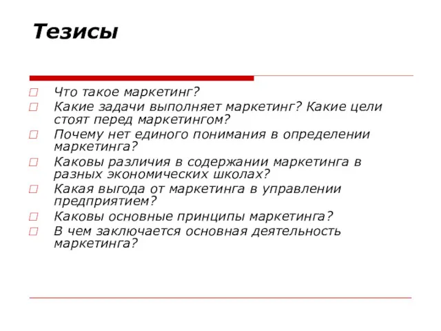 Тезисы Что такое маркетинг? Какие задачи выполняет маркетинг? Какие цели