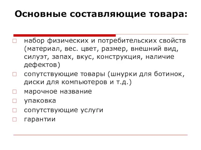 Основные составляющие товара: набор физических и потребительских свойств (материал, вес.