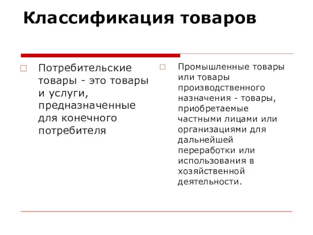 Классификация товаров Потребительские товары - это товары и услуги, предназначенные