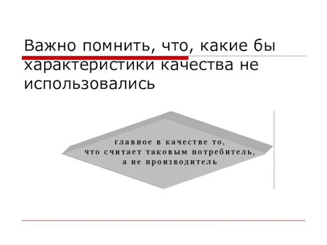 Важно помнить, что, какие бы характеристики качества не использовались