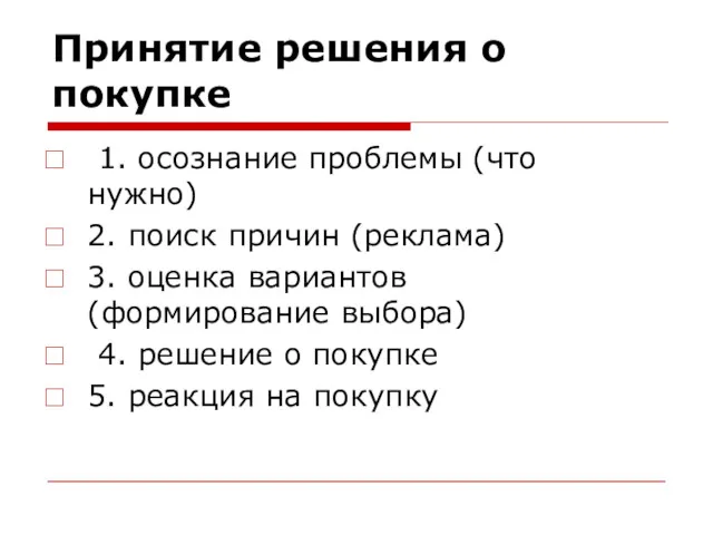 Принятие решения о покупке 1. осознание проблемы (что нужно) 2.