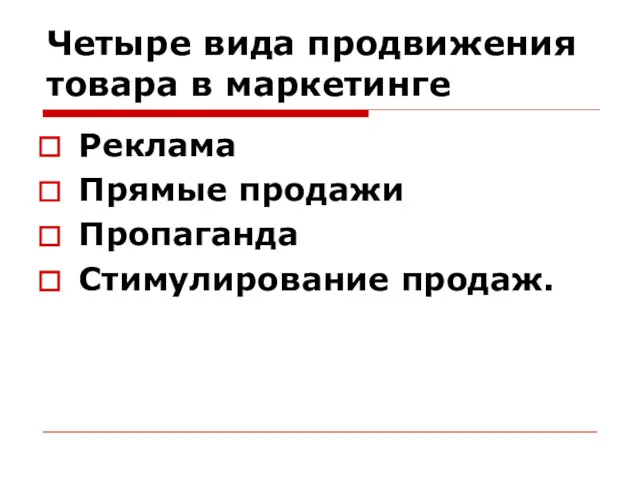 Четыре вида продвижения товара в маркетинге Реклама Прямые продажи Пропаганда Стимулирование продаж.