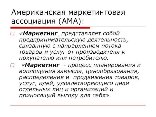 Американская маркетинговая ассоциация (АМА): «Маркетинг представляет собой предпринимательскую деятельность, связанную