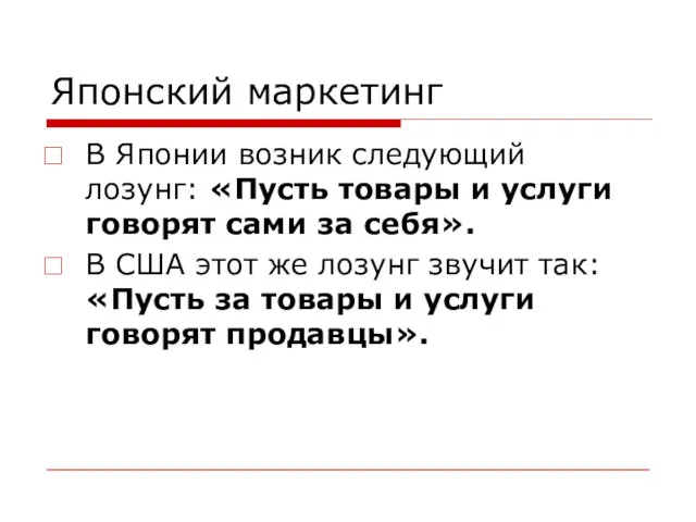 Японский маркетинг В Японии возник следующий лозунг: «Пусть товары и