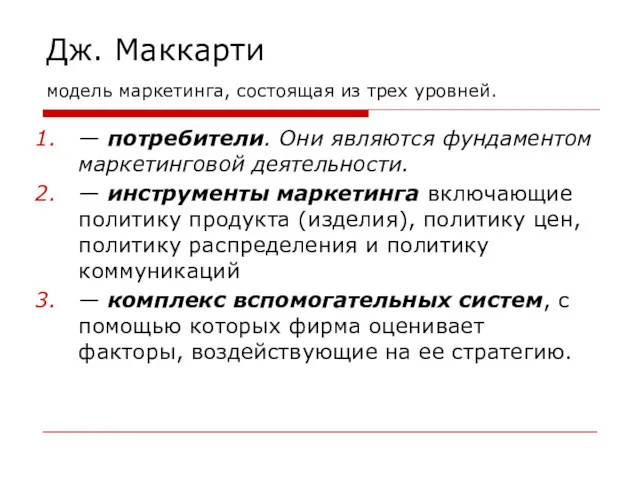 Дж. Маккарти модель маркетинга, состоящая из трех уровней. — потребители.