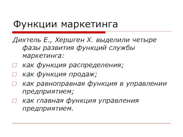 Функции маркетинга Дихтель Е., Хершген Х. выделили четыре фазы развития