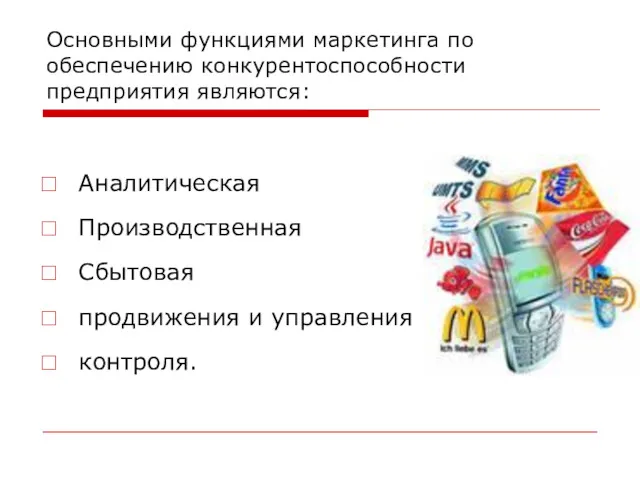 Основными функциями маркетинга по обеспечению конкурентоспособности предприятия являются: Аналитическая Производственная Сбытовая продвижения и управления контроля.