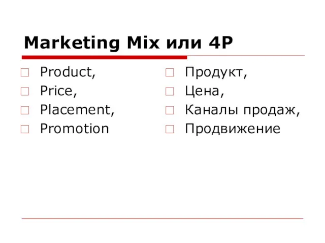 Marketing Mix или 4Р Product, Price, Placement, Promotion Продукт, Цена, Каналы продаж, Продвижение