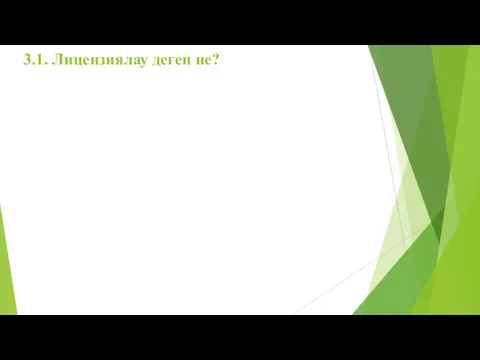 3.1. Лицензиялау деген не?