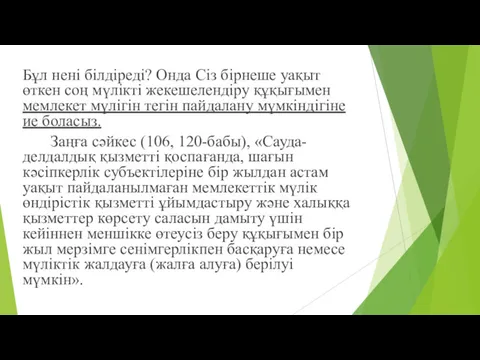 Бұл нені білдіреді? Онда Сіз бірнеше уақыт өткен соң мүлікті