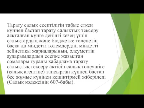 Тарату салық есептілігін табыс еткен күннен бастап тарату салықтық тексеру