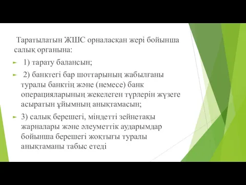 Таратылатын ЖШС орналасқан жері бойынша салық органына: 1) тарату балансын;