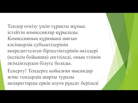 Тендер өткізу үшін тұрақты жұмыс істейтін комиссиялар құрылады. Комиссияның құрамына