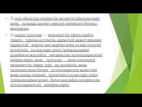 2) осы объектіде өндірістік қызметті ұйымдастыру жəне халыққа қызмет көрсету