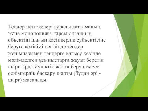 Тендер нəтижелері туралы хаттаманың жəне монополияға қарсы органның объектіні шағын