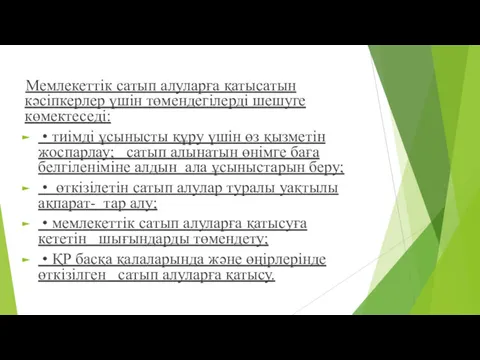 Мемлекеттік сатып алуларға қатысатын кəсіпкерлер үшін төмендегілерді шешуге көмектеседі: •