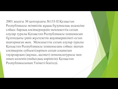 2001 жылғы 30 қаңтардағы №155-II Қазақстан Республикасы əкімшілік құқық бұзушылық