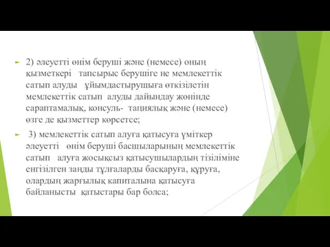 2) əлеуетті өнім беруші жəне (немесе) оның қызметкері тапсырыс берушіге