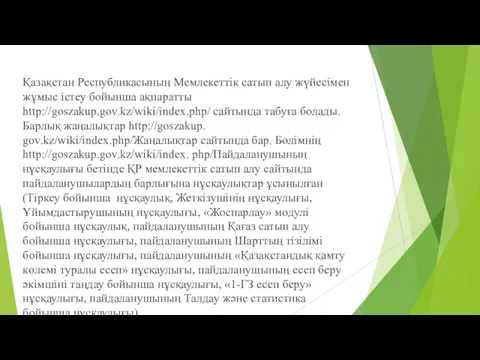 Қазақстан Республикасының Мемлекеттік сатып алу жүйесімен жұмыс істеу бойынша ақпаратты