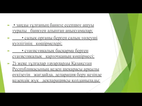 • заңды тұлғаның банкте есепшот ашуы туралы банктен алынған анықтамалар;