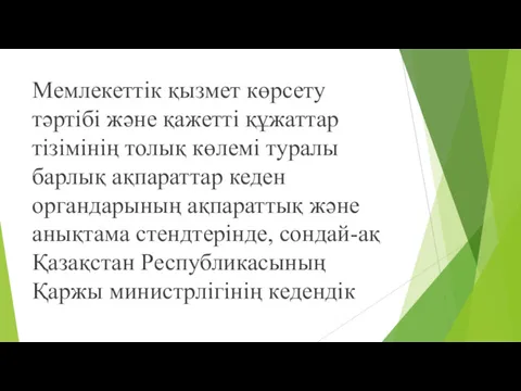 Мемлекеттік қызмет көрсету тəртібі жəне қажетті құжаттар тізімінің толық көлемі