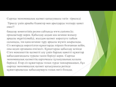 Сыртқы экономикалық қызмет қатысушысы тегін тіркеледі Тіркелу үшін арнайы бланктер