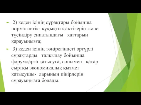 2) кеден iсiнiң сұрақтары бойынша нормативтiк- құқықтық актілерін жəне түсiндiру