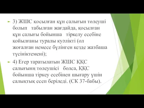 3) ЖШС қосылған құн салығын төлеуші болып табылған жағдайда, қосылған