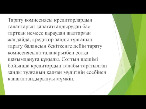 Тарату комиссиясы кредиторлардың талаптарын қанағаттандырудан бас тартқан немесе қараудан жалтарған