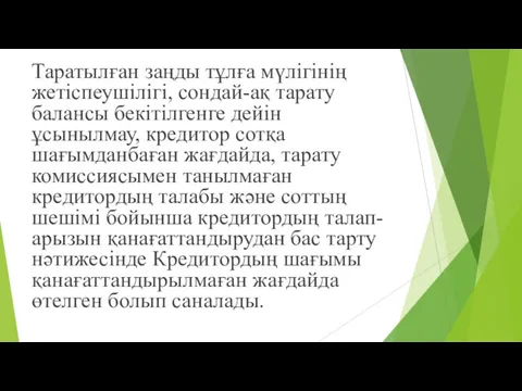 Таратылған заңды тұлға мүлігінің жетіспеушілігі, сондай-ақ тарату балансы бекітілгенге дейін