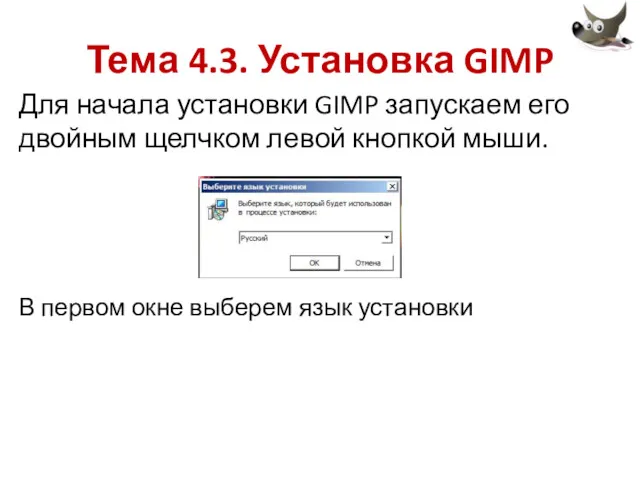 Тема 4.3. Установка GIMP Для начала установки GIMP запускаем его