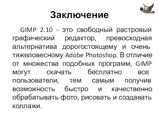 Заключение GIMP 2.10 - это свободный растровый графический редактор, превосходная