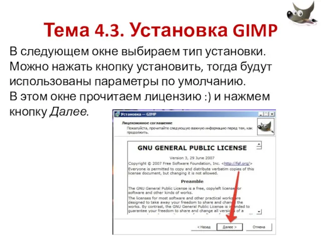 Тема 4.3. Установка GIMP В следующем окне выбираем тип установки.