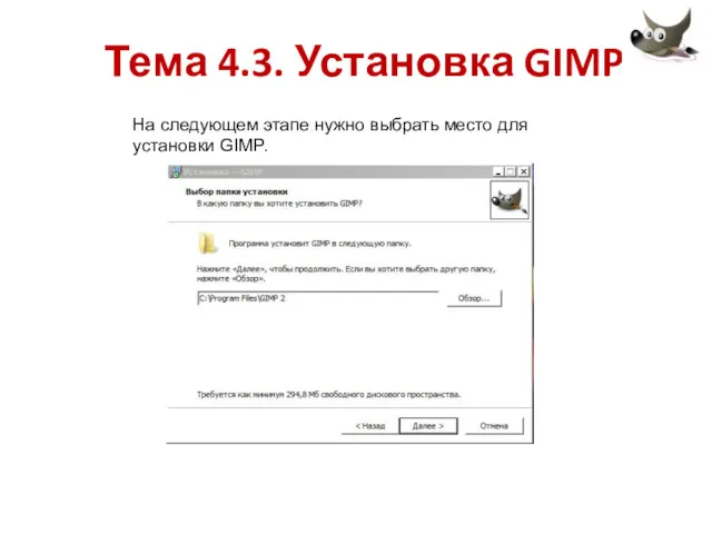 На следующем этапе нужно выбрать место для установки GIMP. Тема 4.3. Установка GIMP