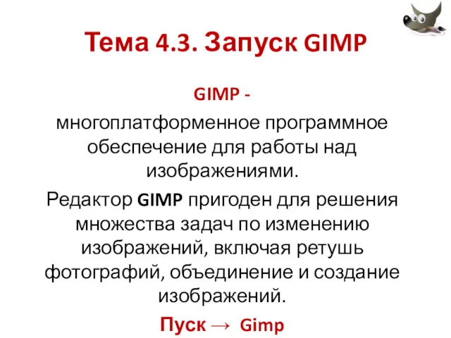 Тема 4.3. Запуск GIMP GIMP - многоплатформенное программное обеспечение для