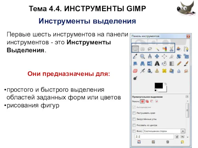 Тема 4.4. ИНСТРУМЕНТЫ GIMP Инструменты выделения Первые шесть инструментов на