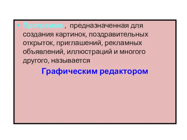 Программа , предназначенная для создания картинок, поздравительных открыток, приглашений, рекламных