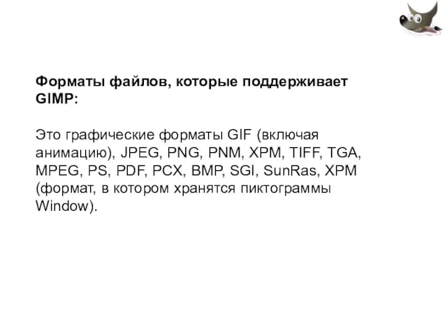 Форматы файлов, которые поддерживает GIMP: Это графические форматы GIF (включая