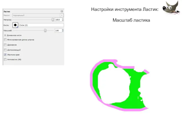 Настройки инструмента Ластик: Масштаб ластика